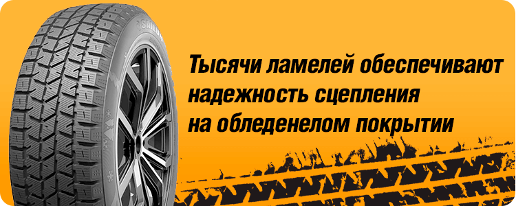 Тысячи ламелей обеспечивают надежность сцепления на обледенелом покрытии